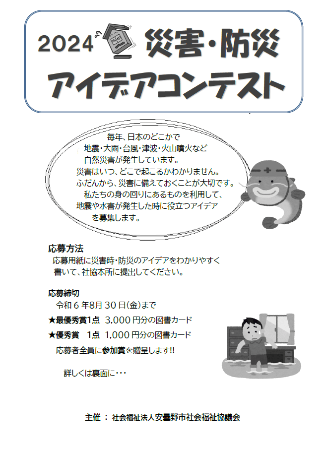 2024災害・防災アイデアコンテスト｜社会福祉法人  安曇野市社会福祉協議会｜長野県安曇野市｜地域福祉｜介護保険サービス｜居宅介護支援事業所｜通所介護事業所｜訪問介護事業所